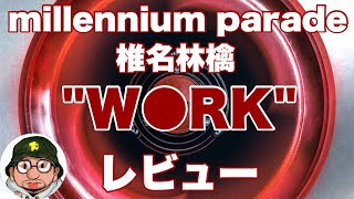 millennium parade×椎名林檎「W○RK」レビュー 常田大希（King Gnu