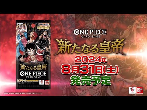 ワンピース】『新たなる皇帝』の当たりランキング！買取相場や封入率も