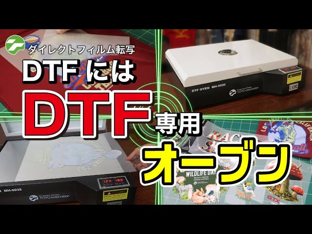 DTFにはDTF専用オーブン】 - YouTube