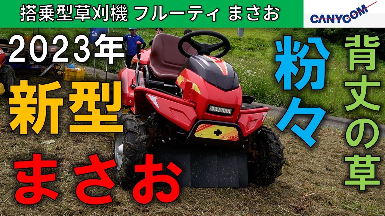 Canycom's new model riding grass trimmer Fruity Masao - YouTube