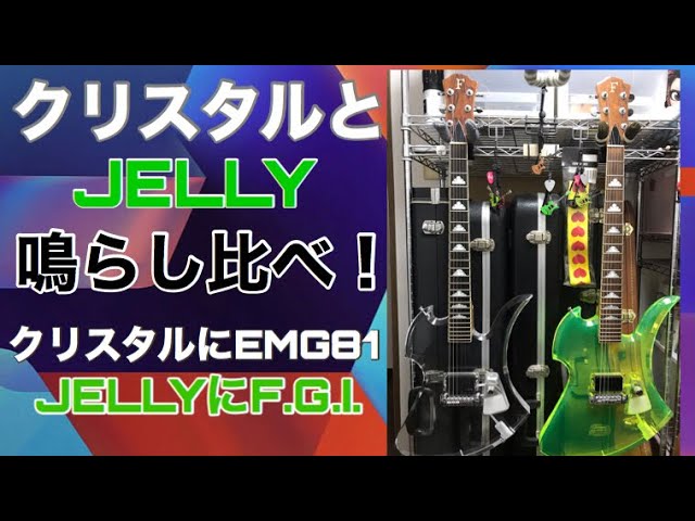 hideモデル クリスタルとJELLYを鳴らし比べてみよう！クリスタはEMG81