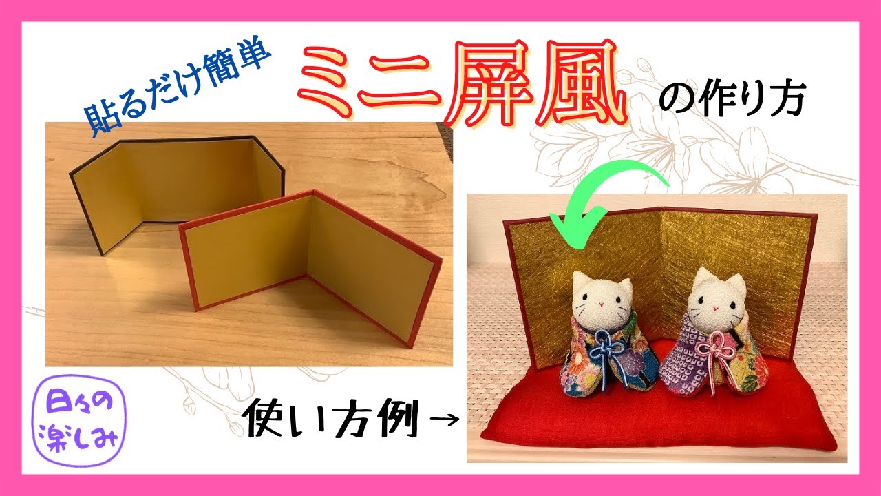 貼るだけ簡単ミニ屏風の作り方 - YouTube