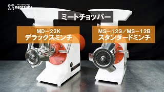 MS-12S/B ミートチョッパー | 株式会社なんつね | 食肉加工機械、食肉