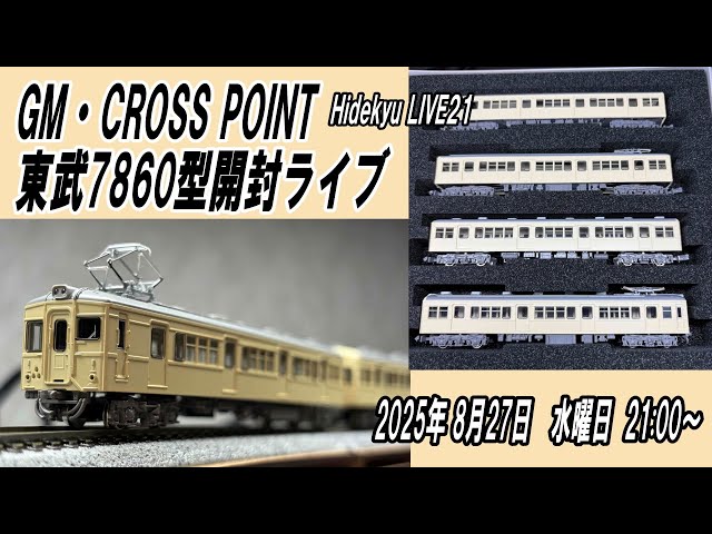 GM・CROSS POINT 東武7860型開封ライブ Hidekyu LIVE21 2025/8/24 21