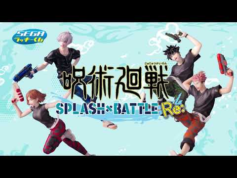 セガ ラッキーくじ「呪術廻戦 SPLASH×BATTLE Re:」発売！ - YouTube