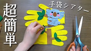 Super Easy] Climbing Koala Glove Theater 🐨 (Two hand games with