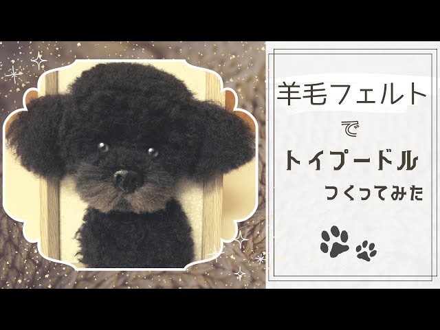 羊毛フェルトでトイプードル作ってみた - YouTube