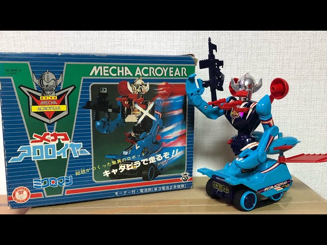 昭和のオモチャ】【ミクロマン】昭和の遺産！ミクロマン メカアクロ