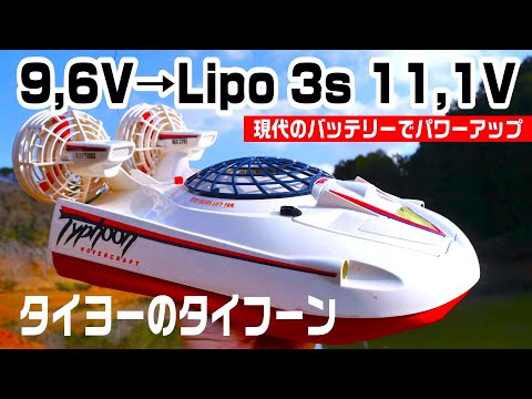 タイフーン高電圧11,1V】35年前の9,6Vニカド専用のラジコンに現代の