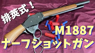 That gun from the Terminator! I bought the UDL M1887 Nerf shotgun