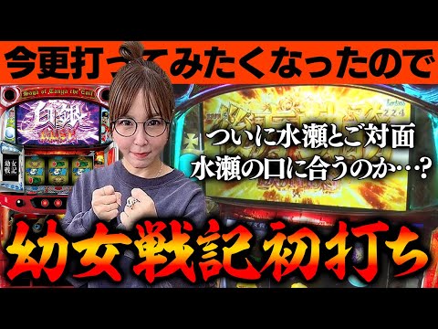 幼女戦記】初対面の幼女戦記は水瀬の口に合うのでしょうか？【水瀬美香