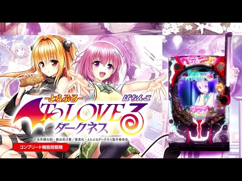 P ToLOVEるダークネス（とらぶる）【平和】│2024年6月3日導入予定