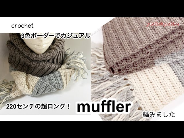 簡単❣️3色で]カジュアル超ロング マフラー 編みました「かぎ針編み