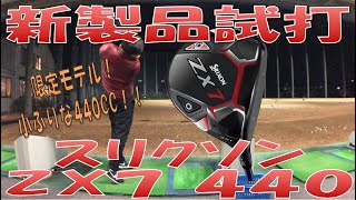 限定モデル/New Driver Review】ZX7 440登場！SRIXON - YouTube