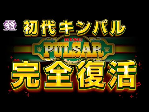 スマスロ キングパルサー（キンパル）【山佐】│2024年3月4日導入予定