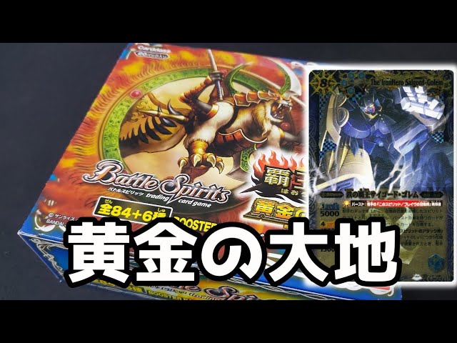 バトスピ】【バトスピ】約8年前のパック 覇王編第二弾黄金の大地を