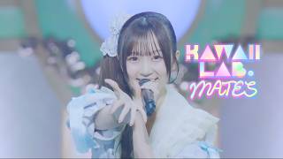 ライブ映像】「わたしの進路が決まったら」/『KAWAII LAB. 4th