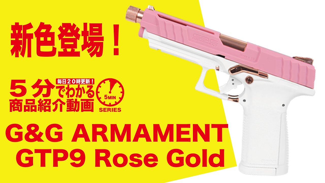 5分でわかる】G&G GTP9 Rose Gold【Vol.231】#モケイパドック #千葉県