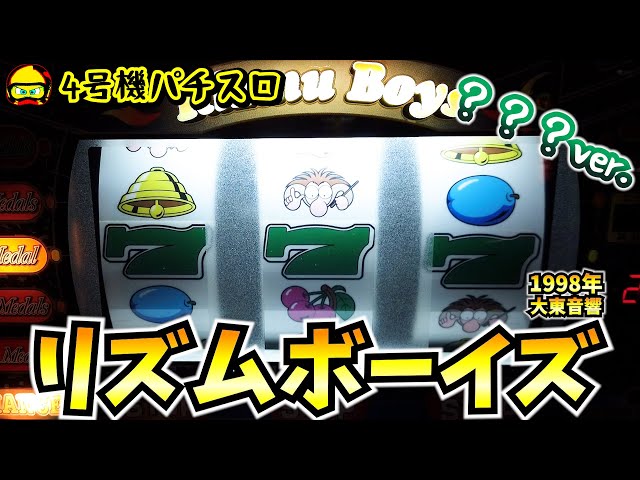 リズムボーイズ（1998年大東音響）お前いったい何ver.？？【4号機