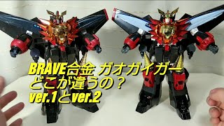 比較】BRAVE合金 ガオガイガー ver.1&2【CM's】 - YouTube
