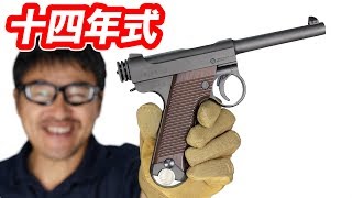 マルシン ガスガン 南部14年式 前期モデル HW マック堺 エアガン