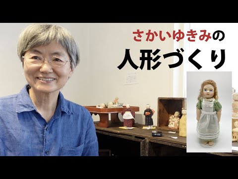 さかいゆきみの人形づくり」 さかいゆきみ 個展「人形あそび」から