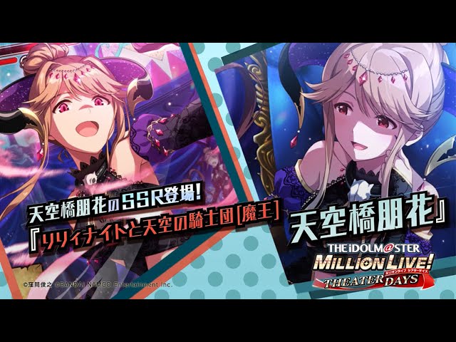 ゲーム「アイドルマスター ミリオンライブ！ シアターデイズ」天空橋