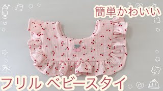 フリルベビースタイの作り方✂️簡単！初心者でもかわいくできる