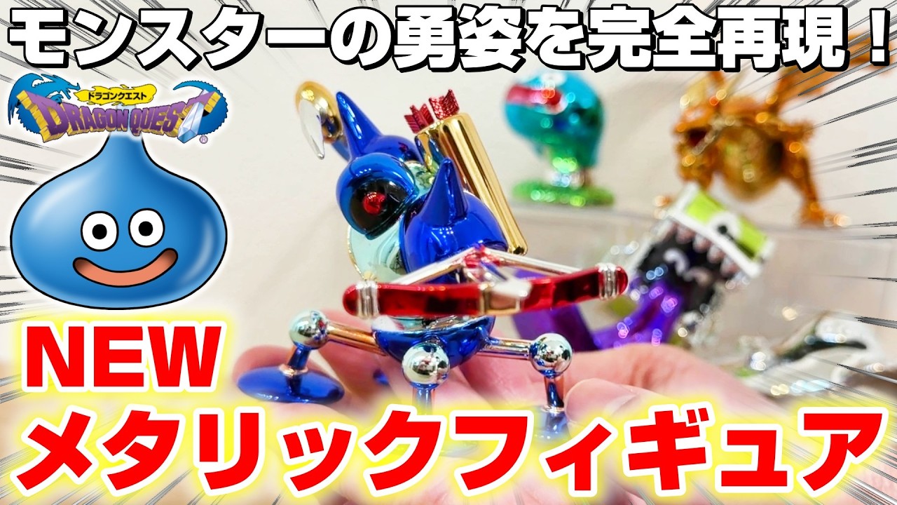 Dragon Quest Product Review] A dynamic figure that looks like it's