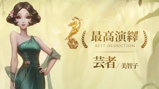 最高演繹特典】美智子の衣装デザインを公開！【芸者】【第五人格