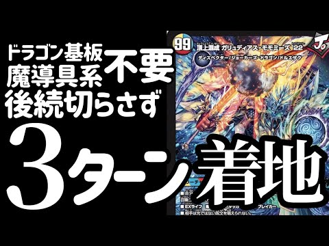 デュエマ]30秒以内で分かる99コストの「頂上混成ガリュディアス