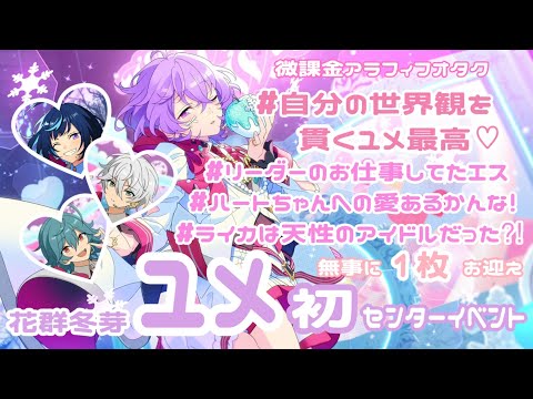 ꒰ あんスタ ꒱エスプリ初ユニット新曲イベント♡花群冬芽ユメ初