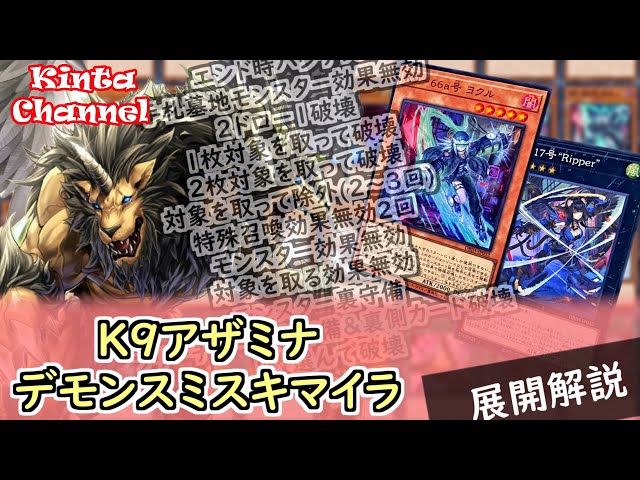 遊戯王】K9アザミナデモンスミスキマイラ 展開紹介【デッキ紹介