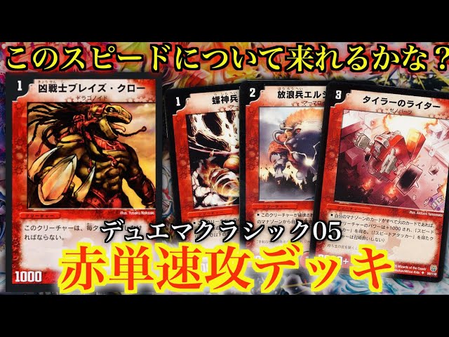 Duel Masters Classic 05] The fastest attack deck in the