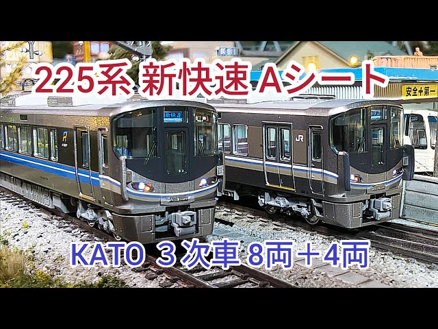 KATO 225系 新快速 3次車] 10-1900 (4両) 10-1901 (8両セット) - YouTube