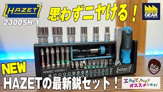 思わずニヤけちゃうセット！充実の入り組みとケースが魅力的なHAZET