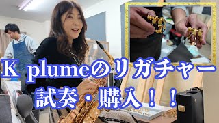 K plumeリガチャー試奏・購入！ - YouTube