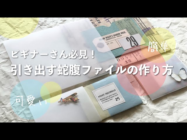 作業動画】折り紙やトレペを使って作る引き出す蛇腹ファイルの作り方