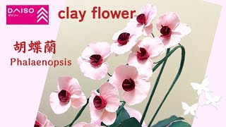 樹脂粘土の花17】胡蝶蘭How to Make Cute Clay Flowers at Home - YouTube