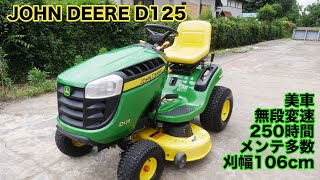 芝刈り機 JOHN DEERE D125 上位機種 250時間 20馬力 刈幅106cm メンテ