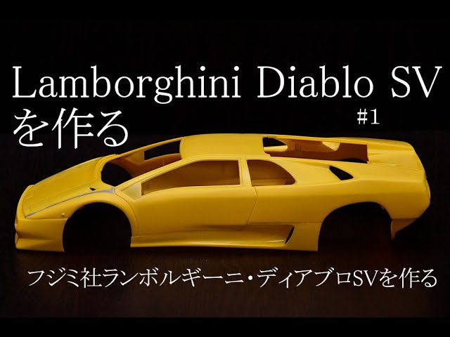 カウンタックの後継車】＃1 悪魔の罠！フジミ社中古プラモデル