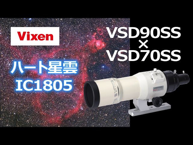 ビクセンVSD70SS・90SSカラーブースト方式によるハート星雲（IC1805