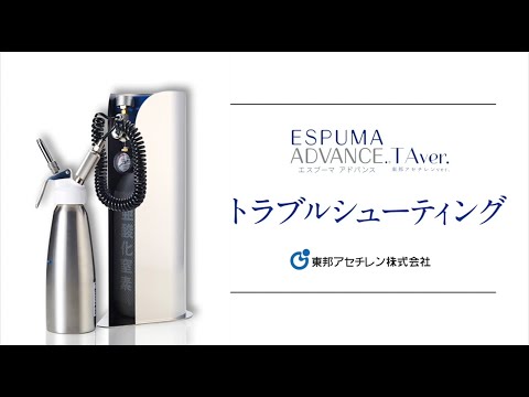 エスプーマアドバンスTAver.】トラブルシューティング - YouTube