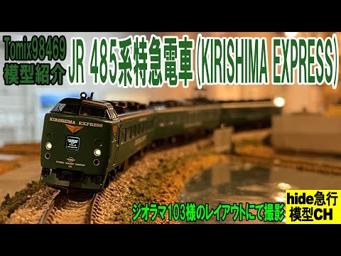 JR 485系特急電車 KIRISHIMA EXPRESSを紹介します Tomix98469 きりしま