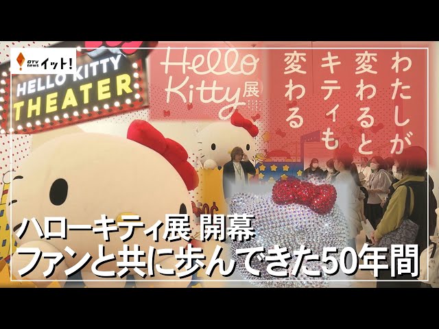 ハローキティ展開幕 ファンと共に歩んできた50年間（沖縄テレビ）2025