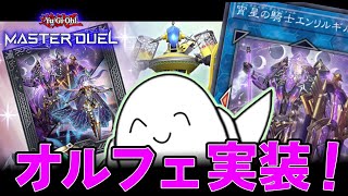 遊戯王マスターデュエル】ついについにオルフェ！！あと巳剣も！【配信