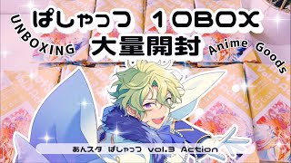 グッズ開封】ぱしゃっつ vol.3 10BOX 大量開封!!⌇ 購入品紹介