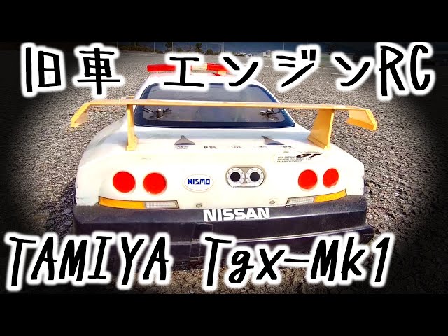 旧車RCカーの風格！田宮エンジン搭載 TGX-MK.1】 - YouTube