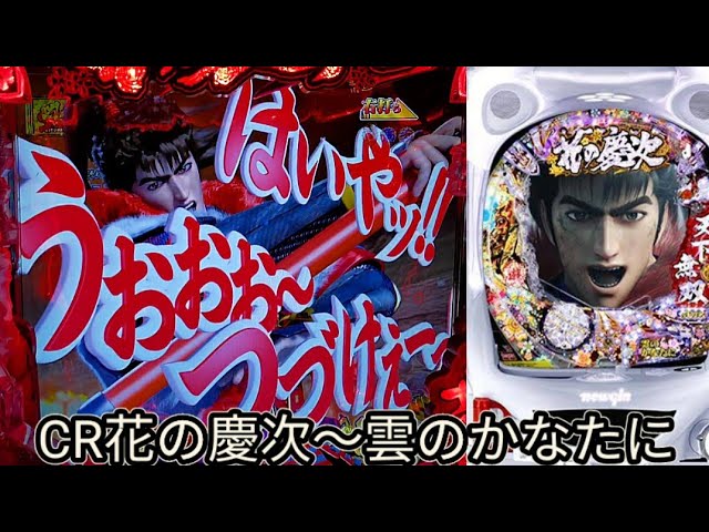 CR花の慶次X〜雲のかなたに1/99】懐かしの実機配信！ - YouTube