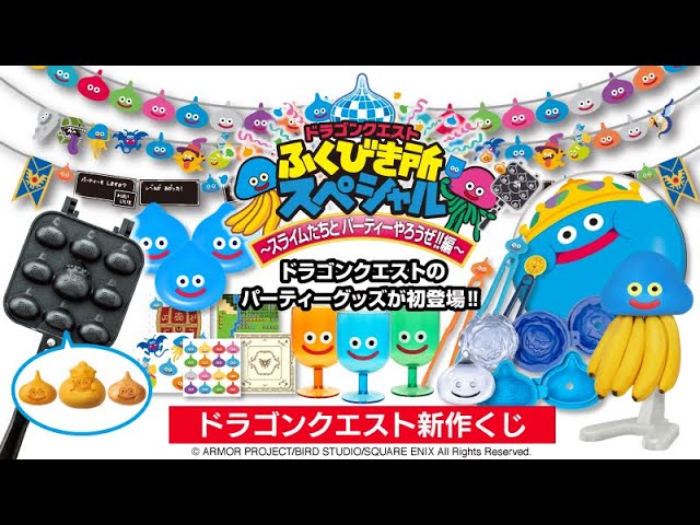 コンビニくじ】ドラゴンクエスト ふくびき所スペシャル ～スライムたち